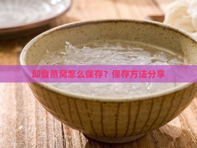 即食燕窝怎么快递保存