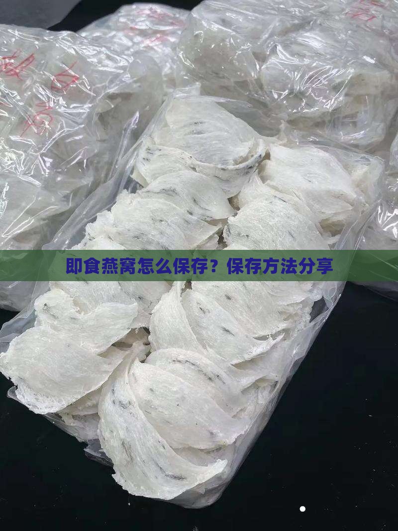 即食燕窝怎么快递保存