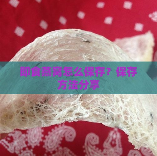 即食燕窝怎么快递保存