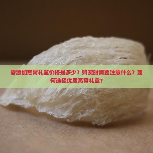 零添加燕窝礼盒价格多少