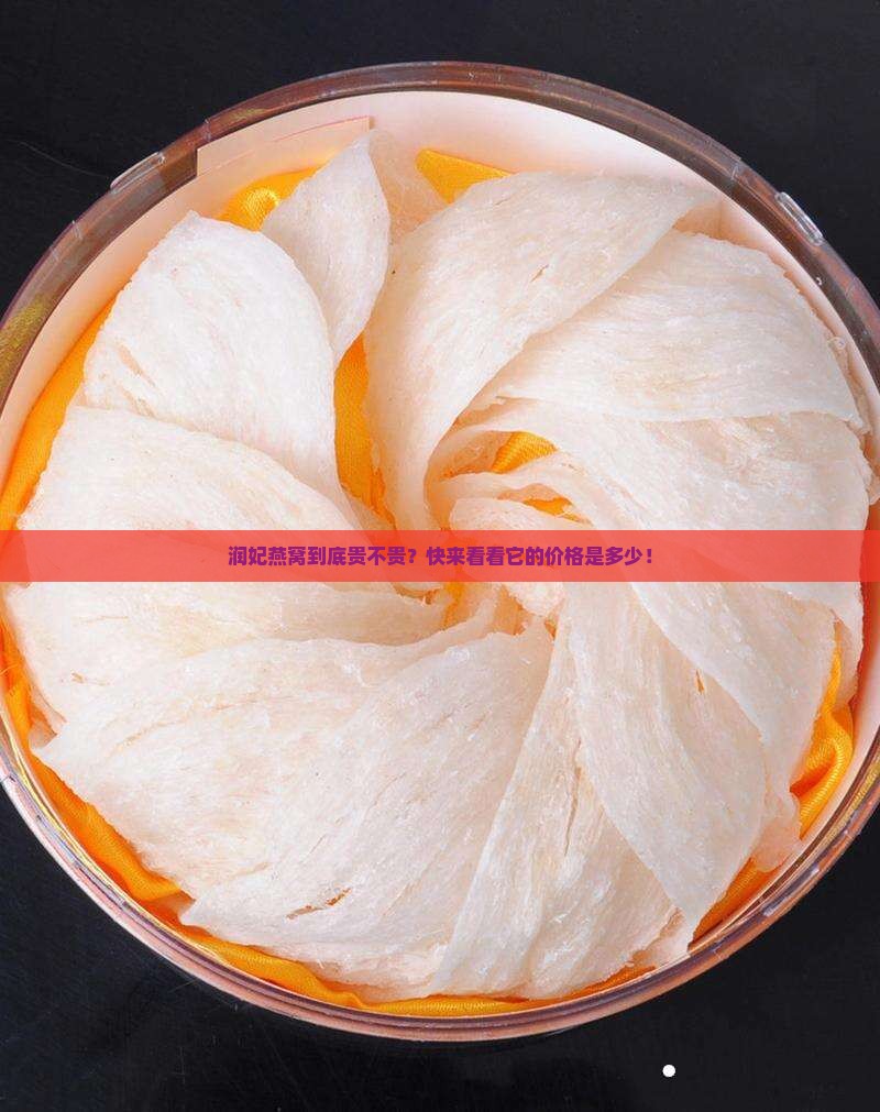 润妃燕窝的价钱是多少钱