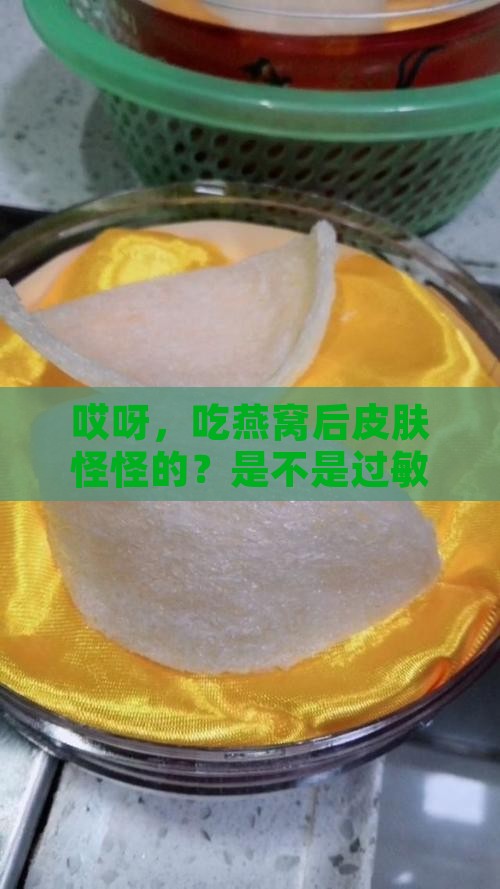 怎么看是不是燕窝过敏了