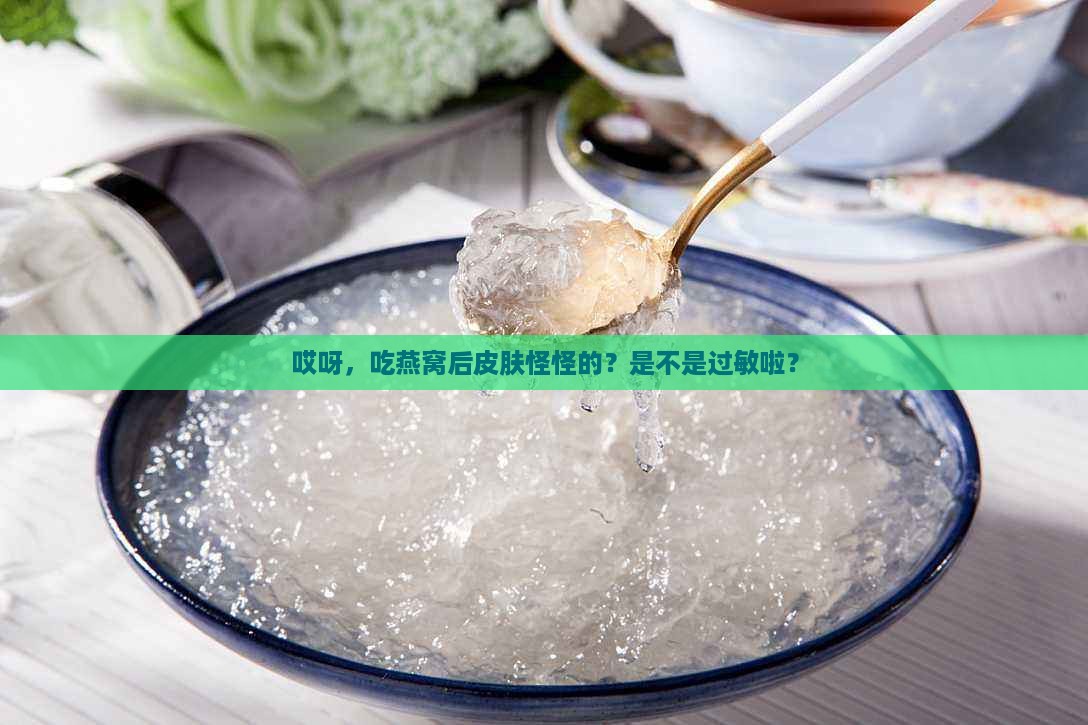 怎么看是不是燕窝过敏了