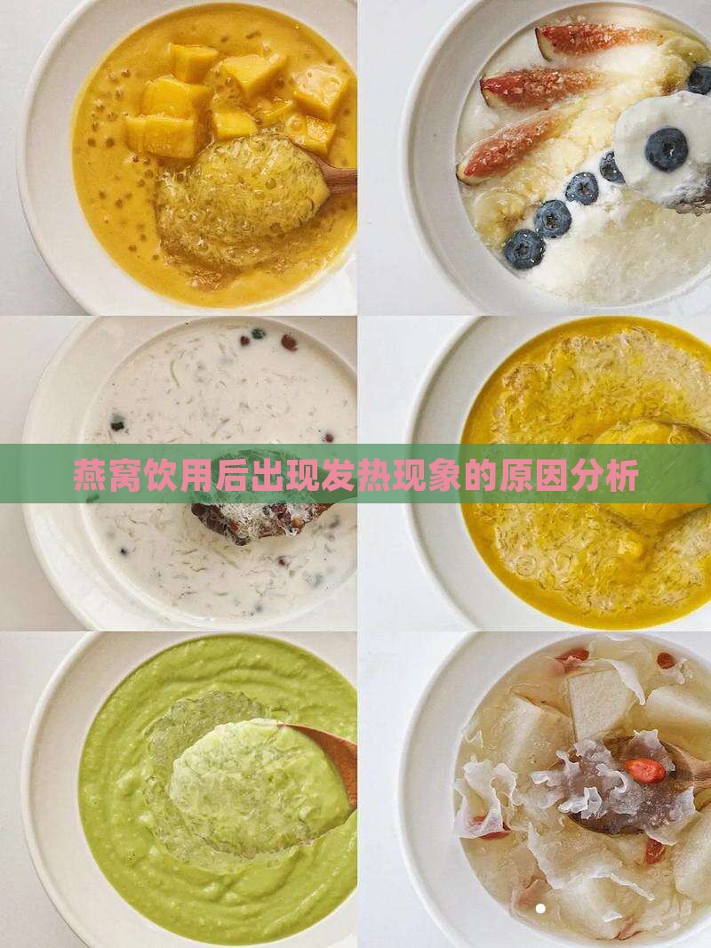 为什么喝了燕窝全身发热
