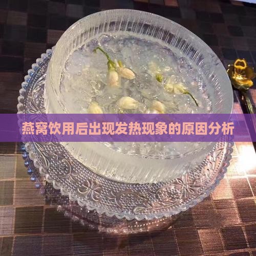为什么喝了燕窝全身发热