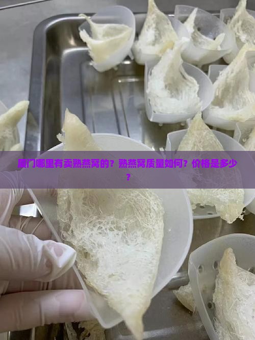 厦门熟燕窝哪里有卖的 厦门熟燕窝哪里有卖的