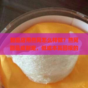 甜品店用燕窝怎么样做