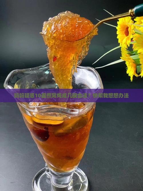 10盏燕窝炖多少碗合适