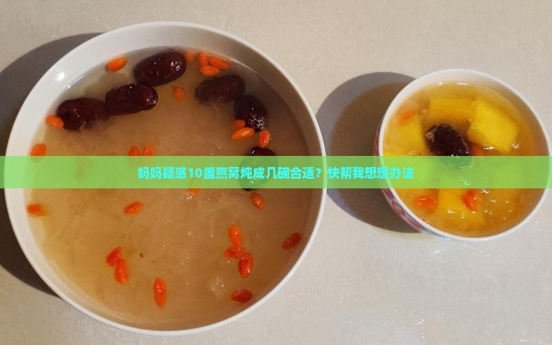10盏燕窝炖多少碗合适