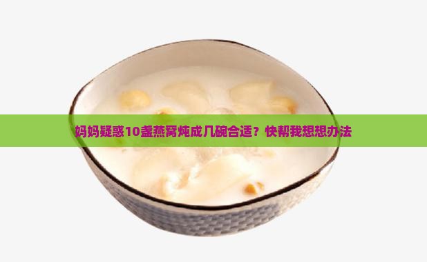 10盏燕窝炖多少碗合适