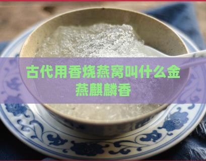 古代用香烧燕窝叫什么