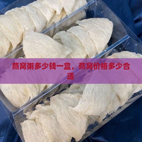 桂圆燕窝粥多少钱一盒啊