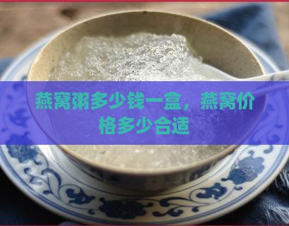桂圆燕窝粥多少钱一盒啊