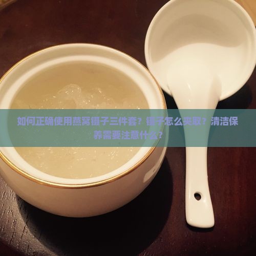 燕窝镊子三件套怎么用
