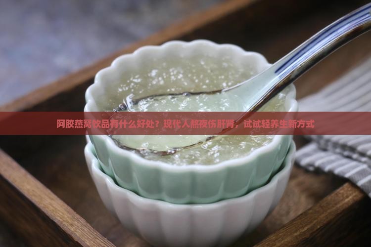 阿胶燕窝饮品有什么好处