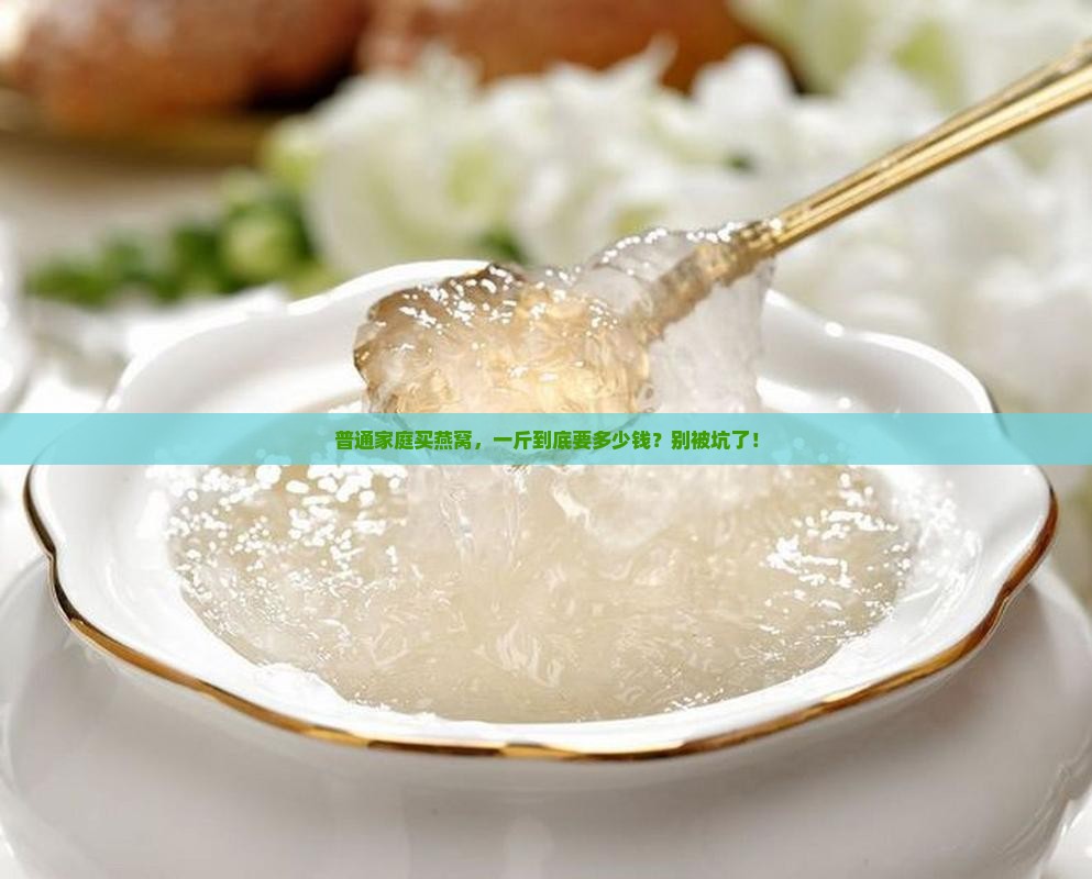 市场价的燕窝多少钱一斤