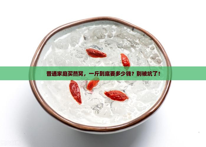 市场价的燕窝多少钱一斤