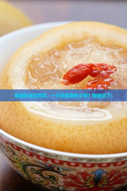 市场价的燕窝多少钱一斤