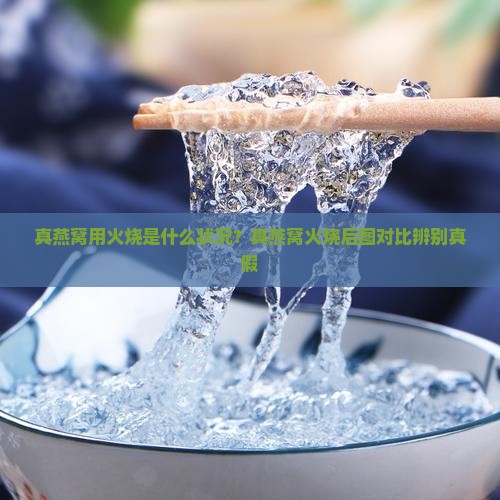 真燕窝用火烧是什么状况