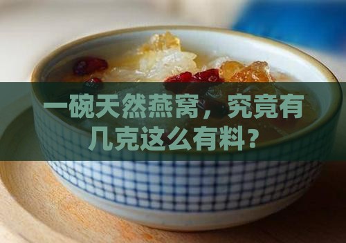一碗天然燕窝有多少克重