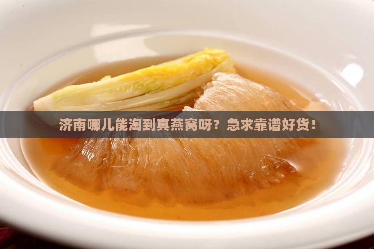 济南哪里买到真的燕窝