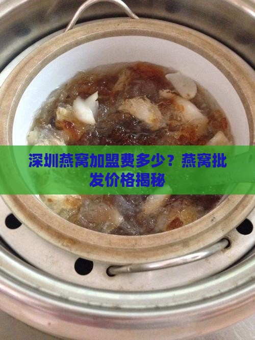 深圳燕窝代理价格是多少