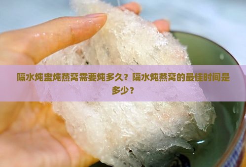 隔水炖盅炖燕窝需要多久