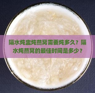 隔水炖盅炖燕窝需要多久
