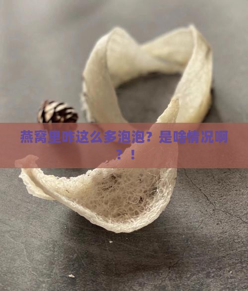 燕窝里很多泡泡怎么回事 燕窝里很多泡泡怎么回事