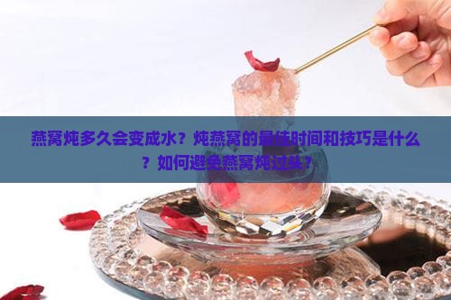 燕窝炖多久会不会变成水