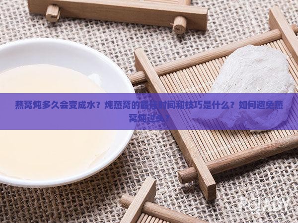 燕窝炖多久会不会变成水