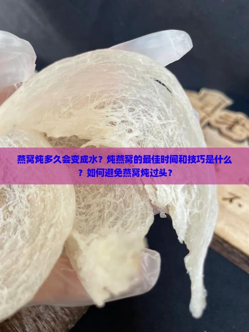 燕窝炖多久会不会变成水