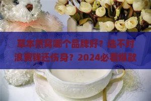 草本燕窝推荐品牌有哪些