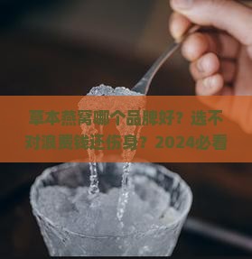 草本燕窝推荐品牌有哪些