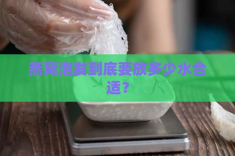 燕窝泡发份量是多少度