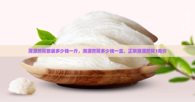 溯源燕窝散装多少钱一斤