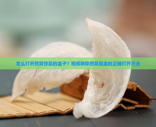 燕窝饮品杯子怎么打开的