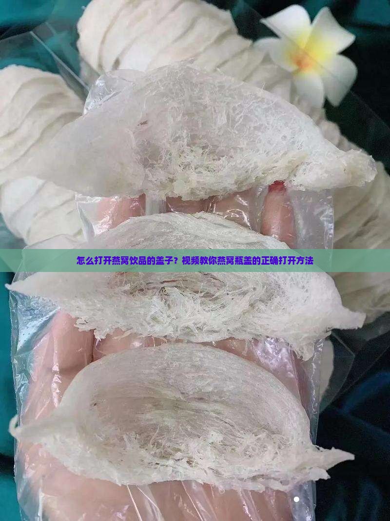 燕窝饮品杯子怎么打开的