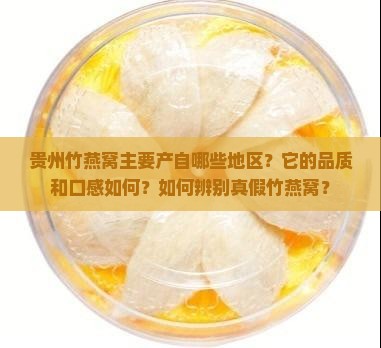 贵州竹燕窝产地在哪里