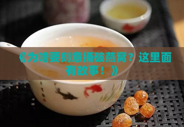 刻意捅破燕窝是什么意思