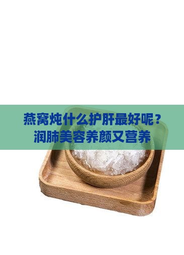 燕窝炖什么护肝最好呢