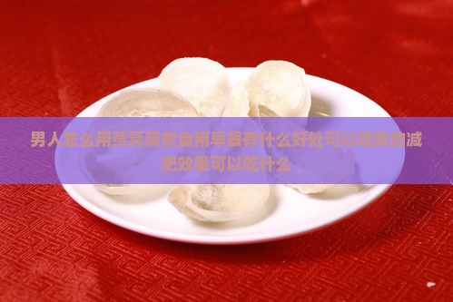 金燕窝怎么减肥效果男生