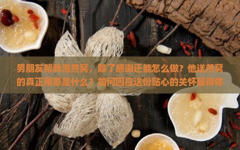 男朋友帮我泡燕窝怎么感谢