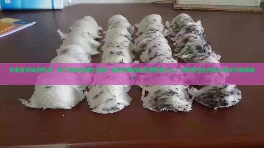 男朋友帮我泡燕窝怎么感谢