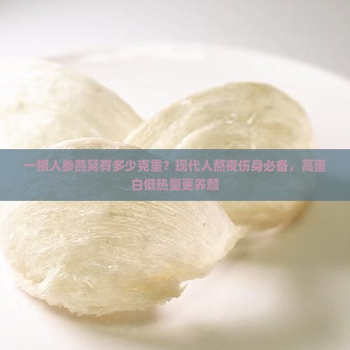 一根人参燕窝有多少克重