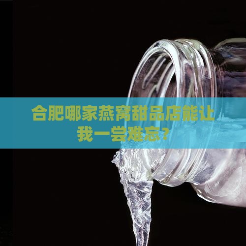 合肥燕窝甜品店在哪里啊