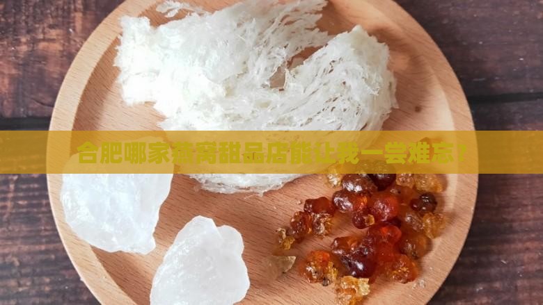 合肥燕窝甜品店在哪里啊