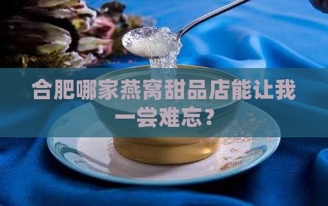 合肥燕窝甜品店在哪里啊