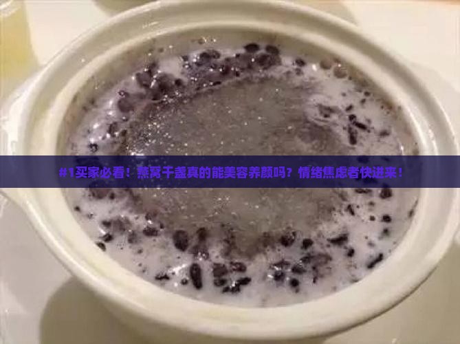 燕窝干盏的作用是什么
