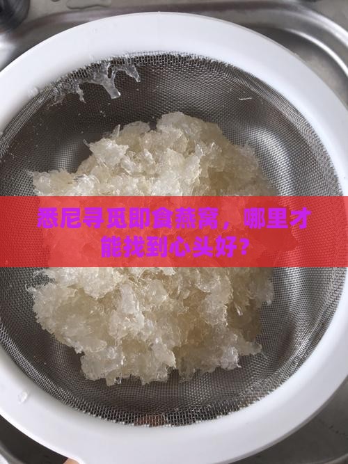 即食燕窝悉尼哪里有卖